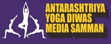 First Antarrashtriya Yoga Diwas Media Samman to be conferred to 30 media houses-Photo courtesy-Internet