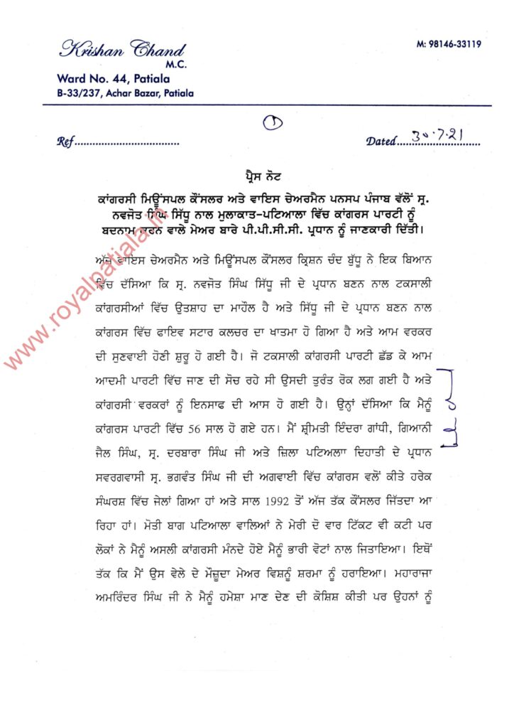 Patiala MC levelled serious charges against Mayor; sent complaint to PPCC president