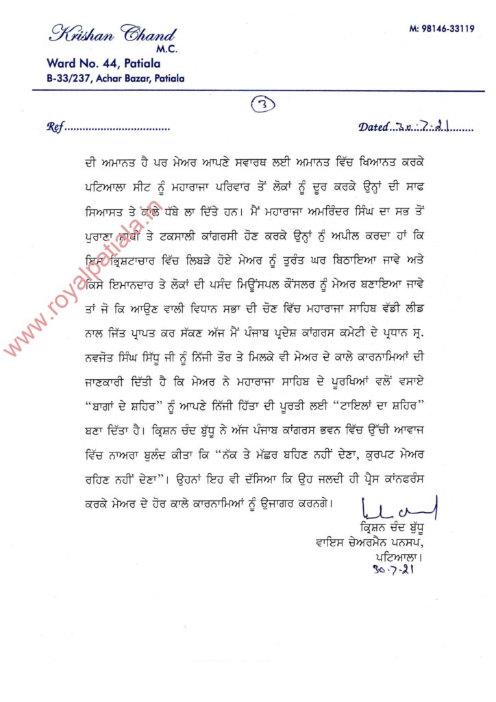 Patiala MC levelled serious charges against Mayor; sent complaint to PPCC president