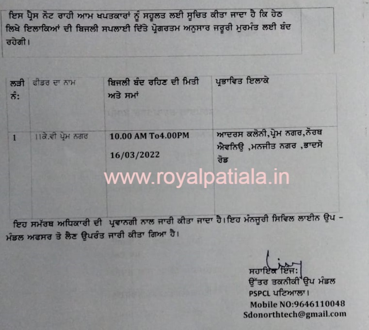 PSPCL announces March 16 power shut down in certain areas of Patiala