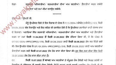 Punjab govt employees transfer date extended