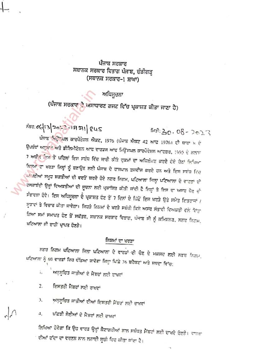 New Wardbandi of Patiala Municipal Corporation announced