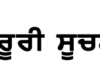 ਪੰਜਾਬੀ ਯੂਨੀਵਰਸਿਟੀ ਦੇ ਜਿਹੜੇ ਵਿਦਿਆਰਥੀ ਔਨਲਾਈਨ ਪ੍ਰੀਖਿਆ ਫਾਰਮ ਭਰਨ ਦੌਰਾਨ ਸਮੱਸਿਆ ਦਾ ਸਾਹਮਣਾ ਕਰ ਰਹੇ ਹਨ ਓਹਨਾਂ ਲਈ ਲਈ ਜ਼ਰੂਰੀ ਸੂਚਨਾ-Photo courtesy-Google photos