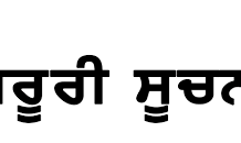 ਪੰਜਾਬੀ ਯੂਨੀਵਰਸਿਟੀ ਦੇ ਜਿਹੜੇ ਵਿਦਿਆਰਥੀ ਔਨਲਾਈਨ ਪ੍ਰੀਖਿਆ ਫਾਰਮ ਭਰਨ ਦੌਰਾਨ ਸਮੱਸਿਆ ਦਾ ਸਾਹਮਣਾ ਕਰ ਰਹੇ ਹਨ ਓਹਨਾਂ ਲਈ ਲਈ ਜ਼ਰੂਰੀ ਸੂਚਨਾ-Photo courtesy-Google photos