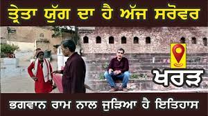 Lord Ram has deep family relationship with Punjab-Photo courtesy-YouTube