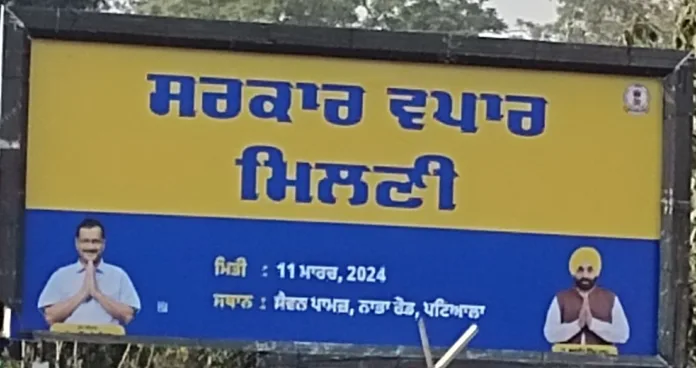 Today, CM Mann, Kejriwal to visit Patiala; their posters torn before the event
